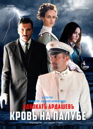 Адвокатъ Ардашевъ. Кровь на палубе
