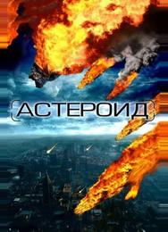 Астероид: Последние часы планеты