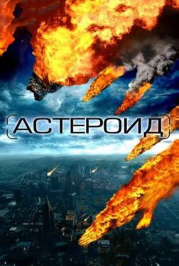 Астероид: Последние часы планеты Астероид: Последние часы планеты