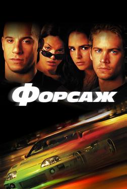 Форсаж Форсаж