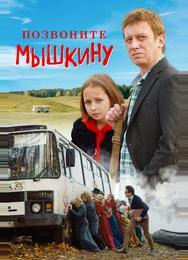 Позвоните Мышкину