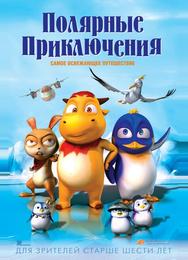 Полярные приключения