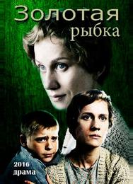 Золотая рыбка