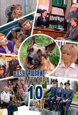 Возвращение Мухтара 10 Возвращение Мухтара 10
