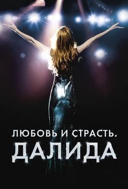 Любовь и страсть. Далида Любовь и страсть. Далида