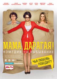 Мама дарагая!