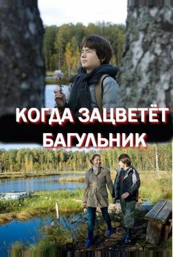Когда зацветёт багульник Когда зацветёт багульник
