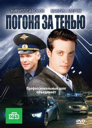 Погоня за тенью