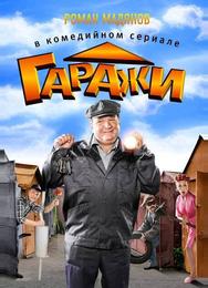 Гаражи