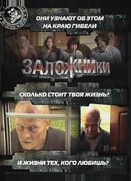 Заложники