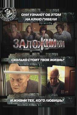Заложники Заложники