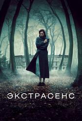 Экстрасенс (2011)
