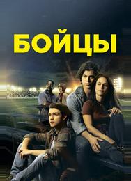 Бойцы