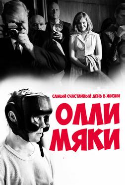 Самый счастливый день в жизни Олли Мяки Самый счастливый день в жизни Олли Мяки