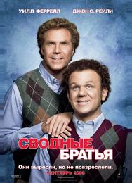 Сводные братья