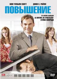 Повышение
