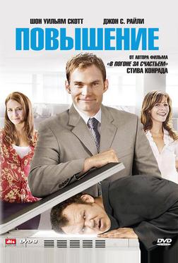 Повышение Повышение