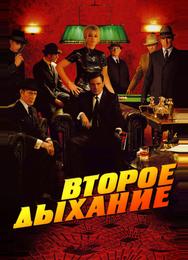 Второе дыхание