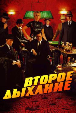 Второе дыхание Второе дыхание