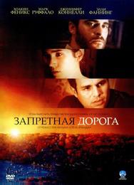 Запретная дорога