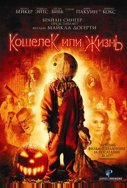 Кошелек или жизнь Кошелек или жизнь