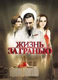 Жизнь за гранью