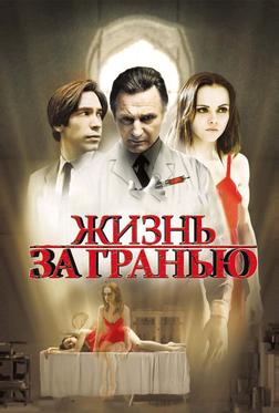 Жизнь за гранью Жизнь за гранью