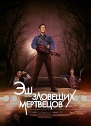 Эш против Зловещих мертвецов