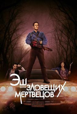 Эш против Зловещих мертвецов Эш против Зловещих мертвецов