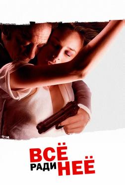 Всё ради нее Всё ради нее