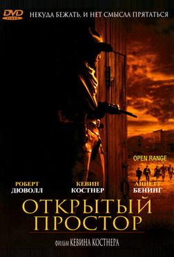 Открытый простор Открытый простор