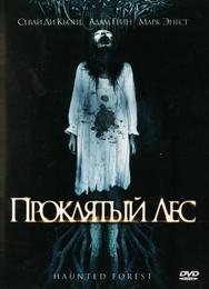Проклятый лес