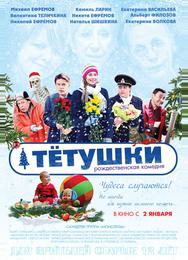 Тётушки