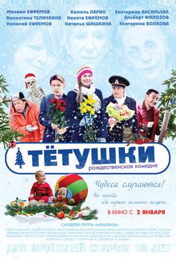Тётушки Тётушки