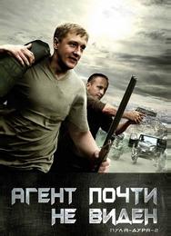 Пуля-дура 2: Агент почти не виден