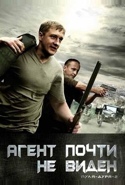 Пуля-дура 2: Агент почти не виден Пуля-дура 2: Агент почти не виден