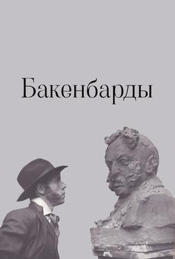 Бакенбарды