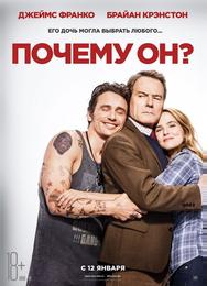 Почему он?