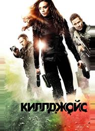 Киллджойс