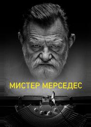 Мистер Мерседес