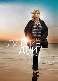 Лучшие дни впереди