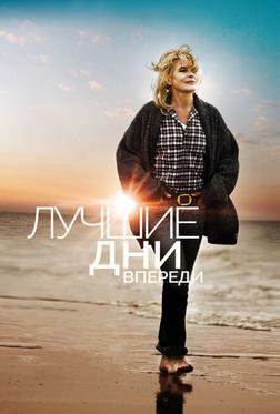 Лучшие дни впереди Лучшие дни впереди