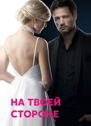 На твоей стороне