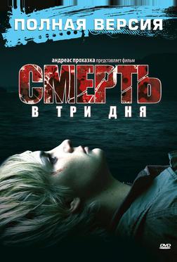 Смерть в три дня