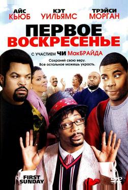 Первое воскресенье Первое воскресенье
