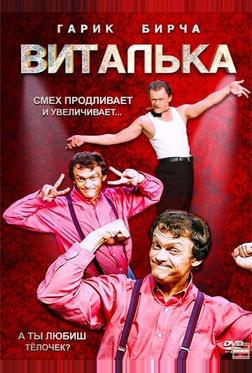 Виталька Виталька