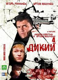 Дикий 4