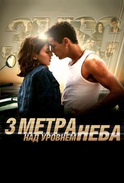 Три метра над уровнем неба Три метра над уровнем неба