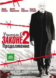 Учитель в законе 2
