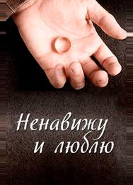 Ненавижу и люблю